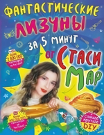 Самые Крутые DIY. Фантастические лизуны за 5 минут от Стаси Мар (АСТ)