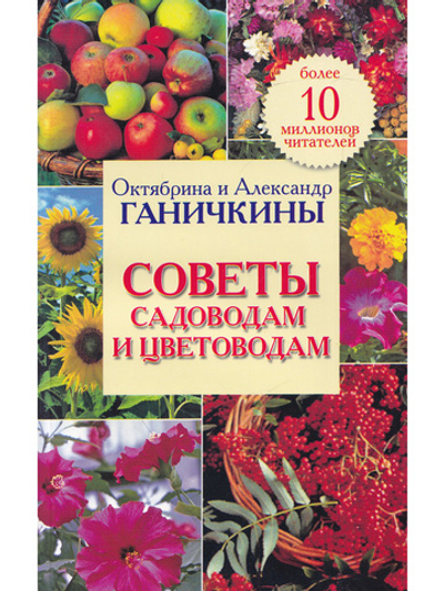 Советы садоводам и цветоводам