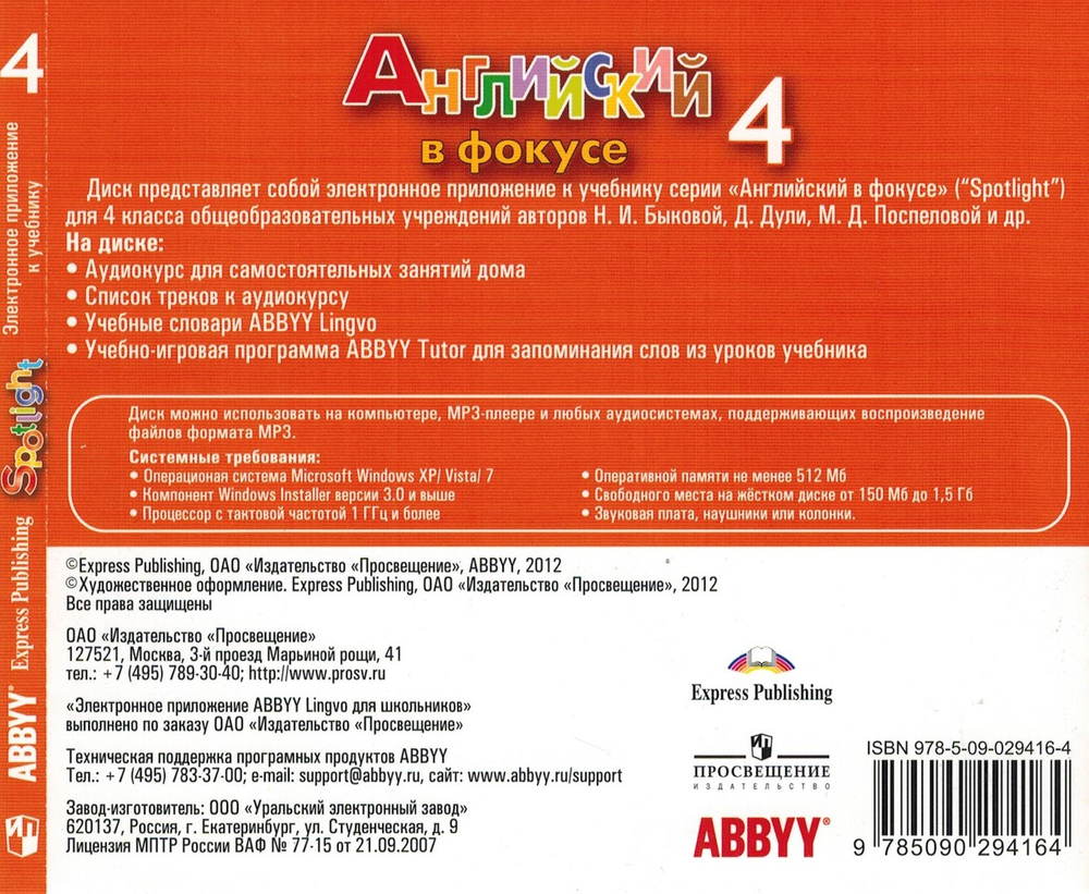Spotlight 4 класс. Английский в фокусе. Н.И. Быкова, Д. Дули, М.Д. Поспелова. ABBYY CD. Электронное приложение к учебнику