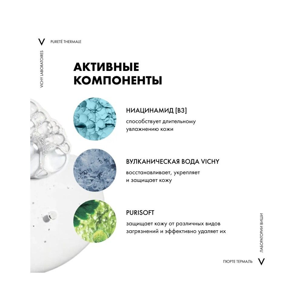 Vichy Purete Thermale Очищающий освежающий гель, 200 мл