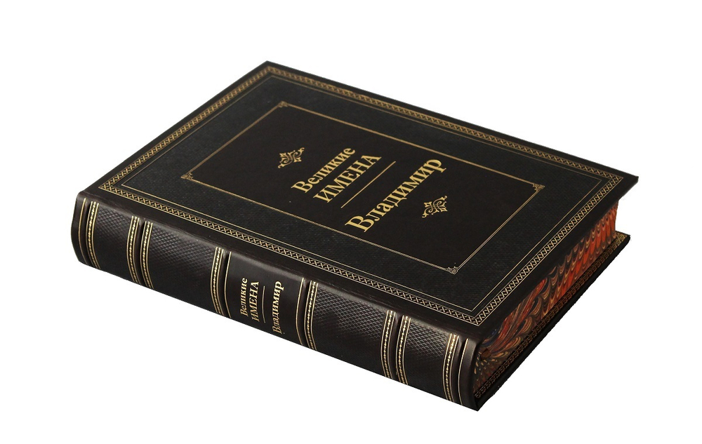 Владимир. Великие имена