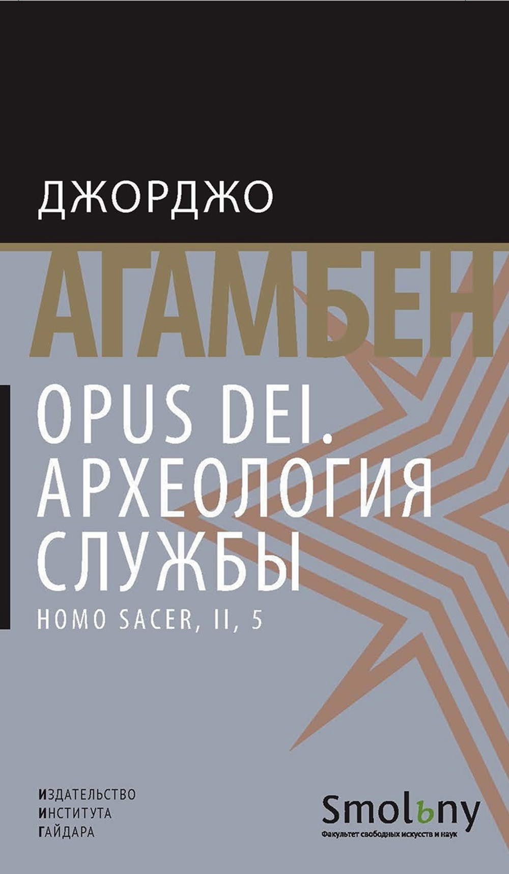 Opus Dei. Археология службы