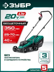 Газонокосилка аккумуляторная ЗУБР ГКЛ-2035 (без АКБ и ЗУ)