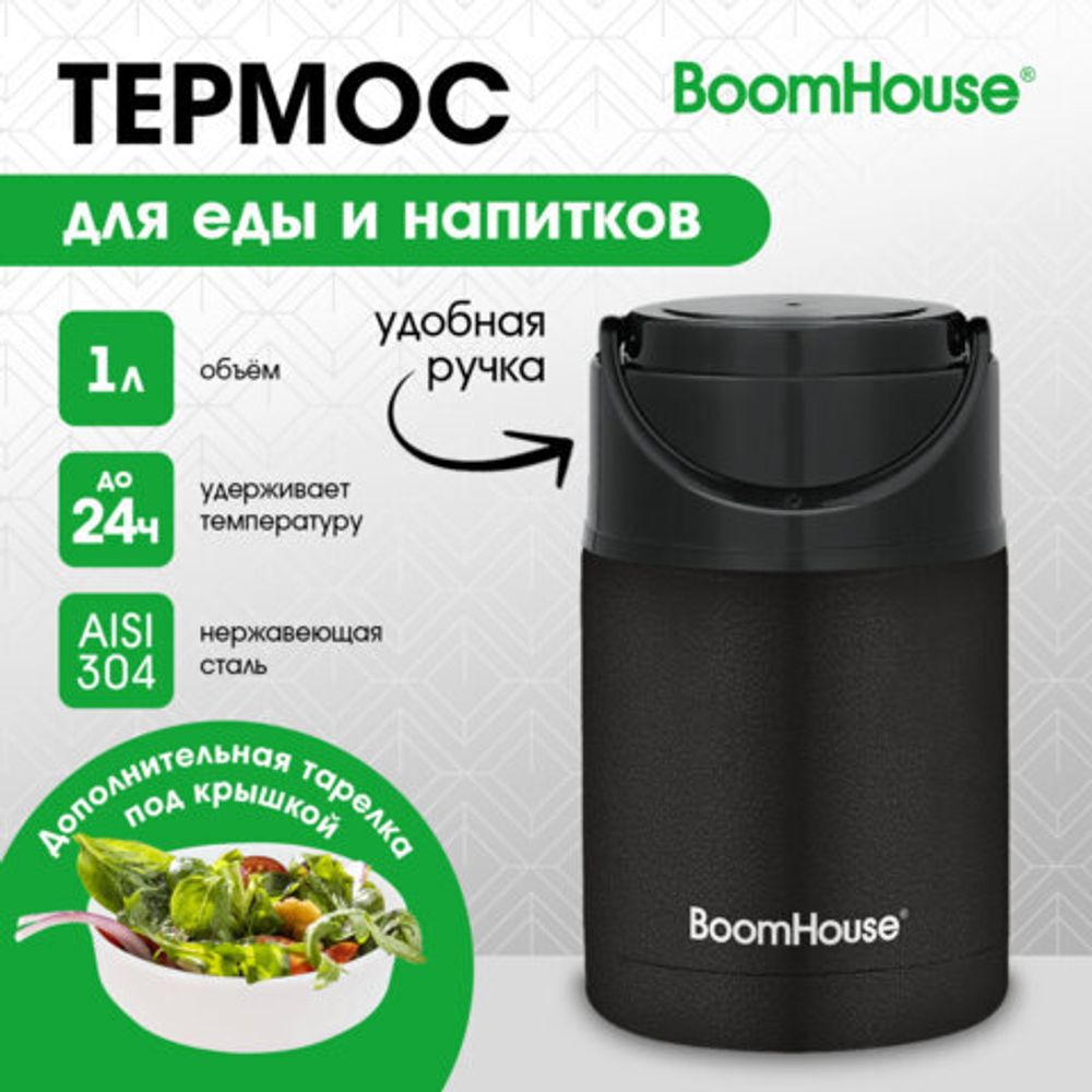 Термос 1 л для еды/напитков с широким горлом, BOOMHOUSE (БУМХАУС) LUNCH, нержавеющая сталь SUS304, черный, 700327