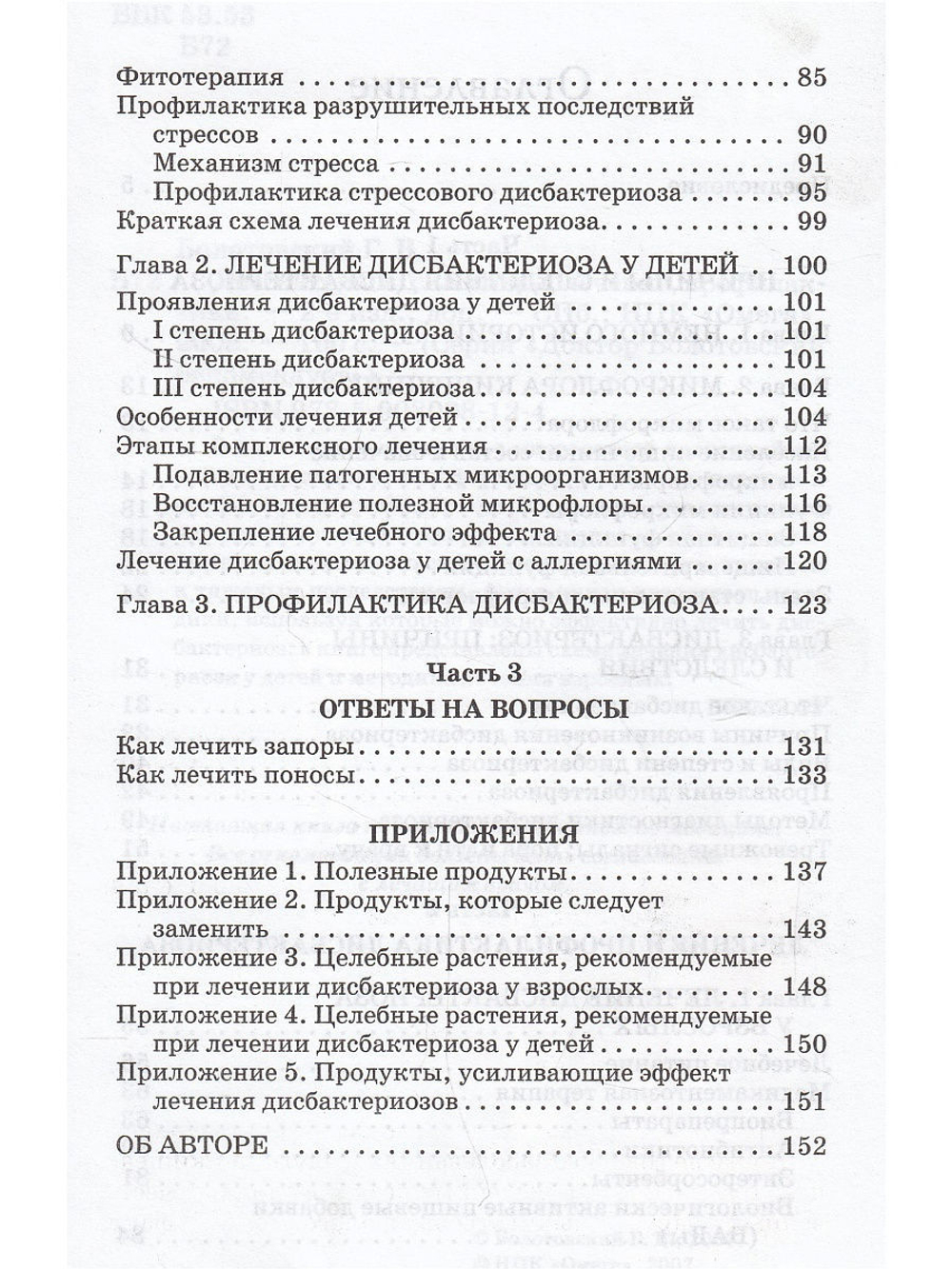 Дисбактериоз: симптомы, лечение, профилактика