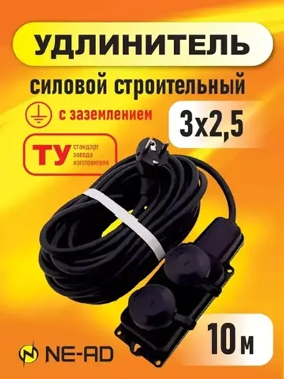 Удлинитель силовой строительный с заземлением 3x2,5 10м