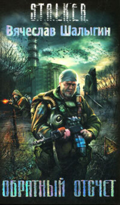 Обратный отсчет