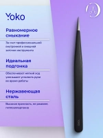 Пинцет острый Йоко Черный, Y SP 012