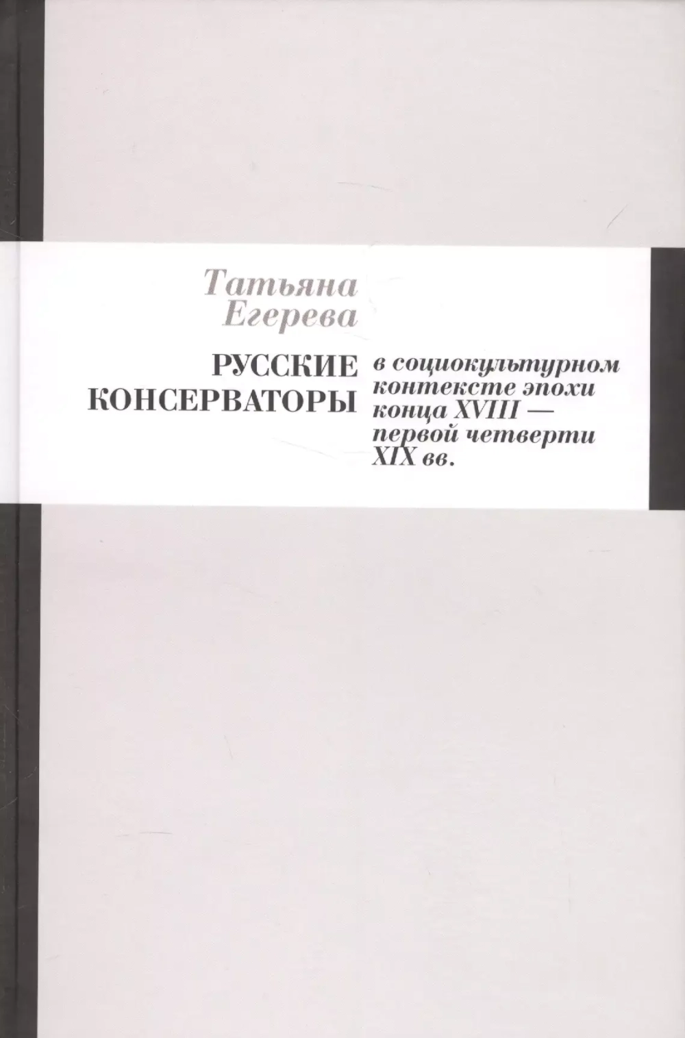 Русские консерваторы в социокультурном контексте эпохи конца XVIII - первой четверти XIX вв.