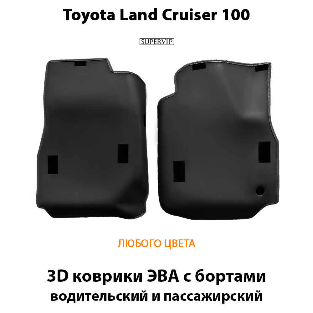 передние eva коврики в салон авто для toyota land cruiser 100 98-07 от supervip