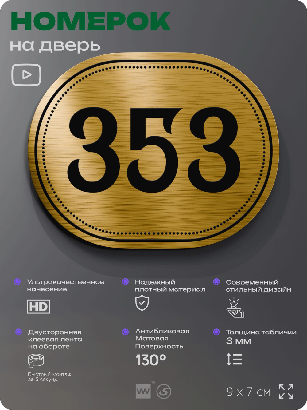 Номерок на дверь квартиры 353, для кабинета, офиса, шильдик 9 х 7 см, золотистый, Айдентика Технолоджи