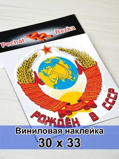 Наклейка - Рождён в СССР Герб Серп и молот