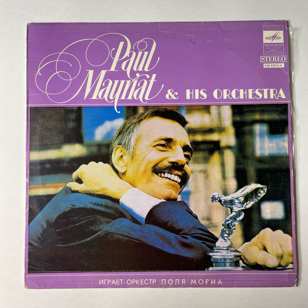 Винтажная виниловая пластинка LP Играет Оркестр Поля Мориа (СССР 1981) Рижский Завод