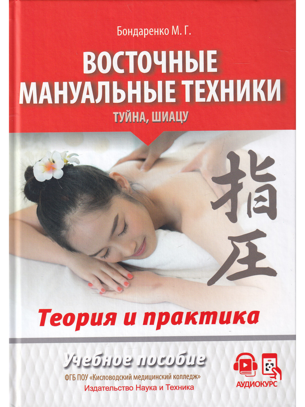 Восточные мануальные техники. Туйна, шиацу. Теория и практика. Учебное пособие + Авторский аудиокурс