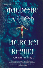Флоренс Адлер плавает вечно. Рэйчел Бинленд