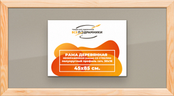 Деревянная рама 45x85 для постера и фотографий сеч. 30x16