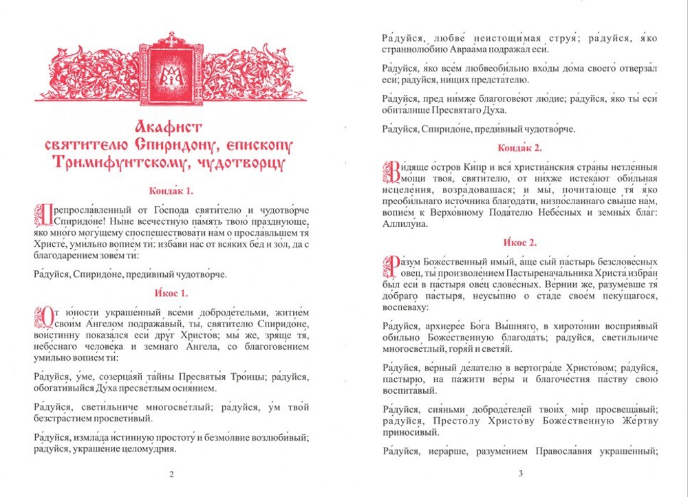 Акафист святителю Спиридону Тримифунтскому