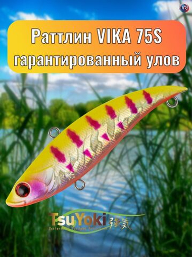 Раттлин TsuYoki VIKA 75S 1053