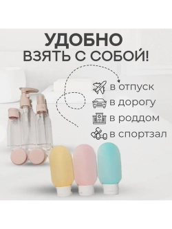 Дорожный комплект дозаторов и флаконов для косметики
