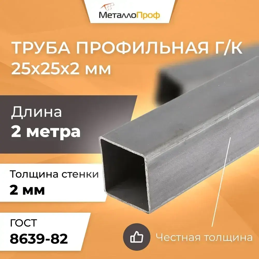Труба профильная 25х25х2,0 мм - 2 метра