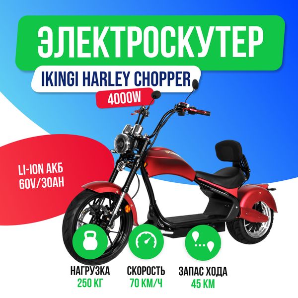 Электроскутер IKINGI HARLEY CHOPPER 4000W (60V/30Ah) - Красный фото №2