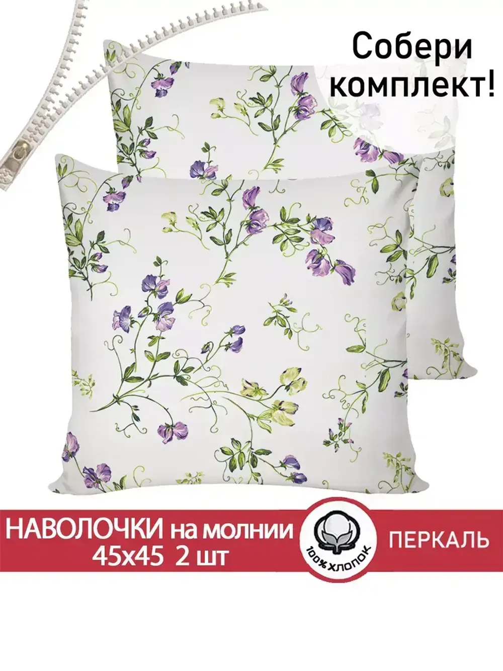 Наволочка комплект 2шт перкаль Сказка "Душистый горошек" 45х45 см на молнии