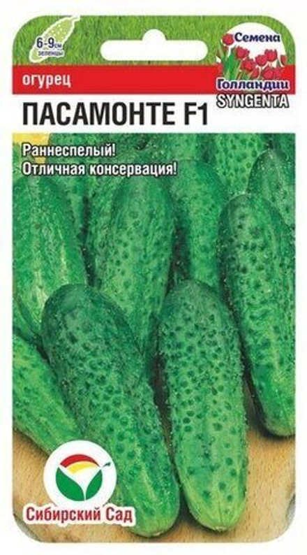 Огурец Пасамонте 5шт СибСад