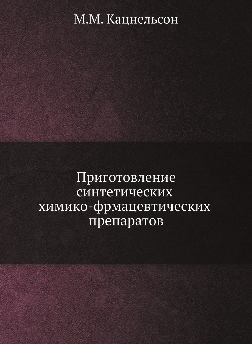 Приготовление синтетических химико-фрмацевтических препаратов | М.М. Кацнельсон