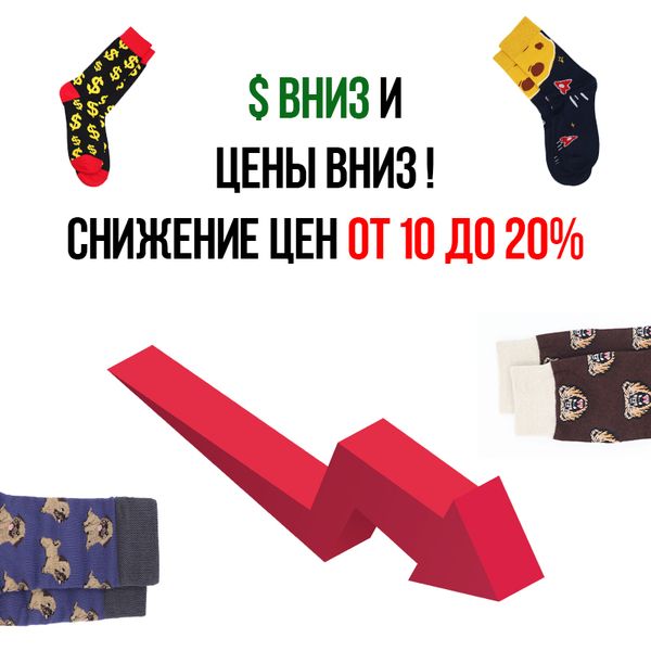 Снизили цены на носки до 20%😱