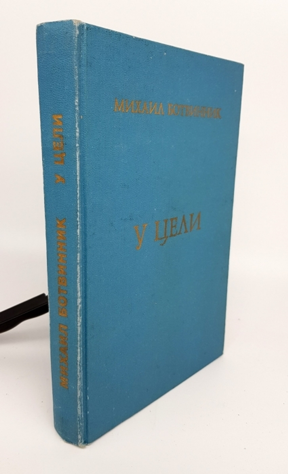 "У цели. Воспоминания, партии". М.М.Ботвинник