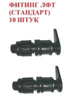 Фитинг ЛФТ Стандарт для капельной ленты - 10 штук, 16 мм