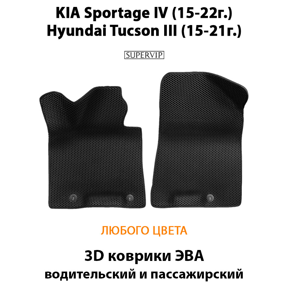 Передние автомобильные коврики ЭВА для KIA Sportage IV (15-22г.), Hyundai Tucson III (15-21г.)
