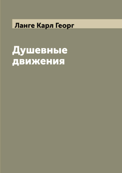 Душевные движения | Ланге Карл Георг