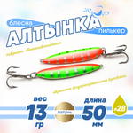 Блесна (пилькер) ЖОР "Алтынка" цветная с тройником (50мм, 13 гр), Латунь