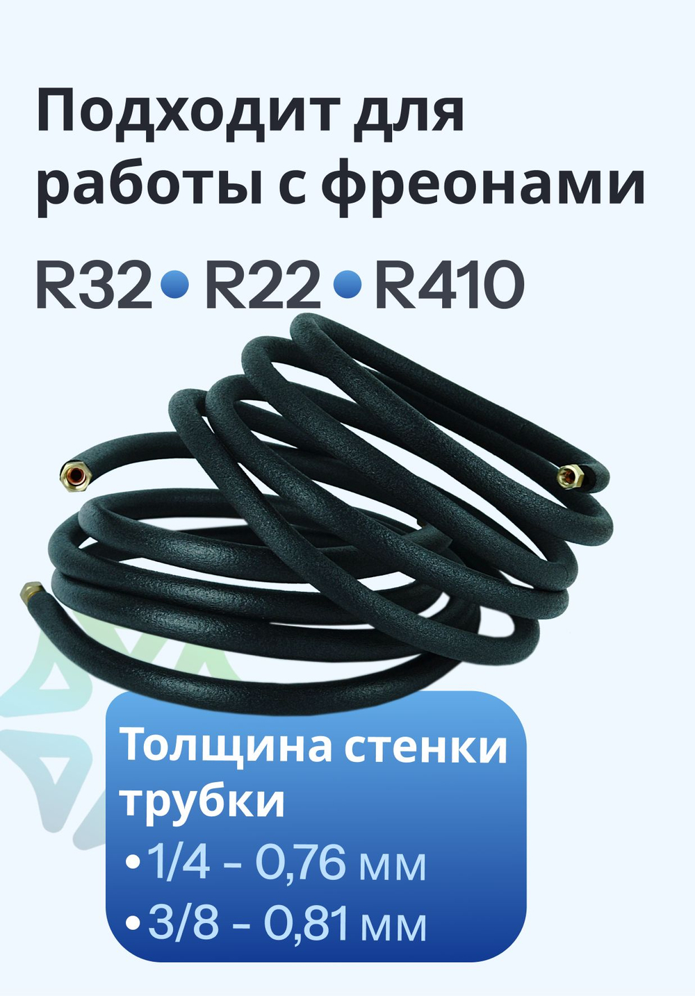 Трасса для монтажа кондиционера 3 м медная трубка, термоизоляция и гайки в комплекте