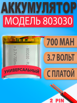 Аккумулятор (батарея) 803030 700mah 3,7v (30х30х8 мм)