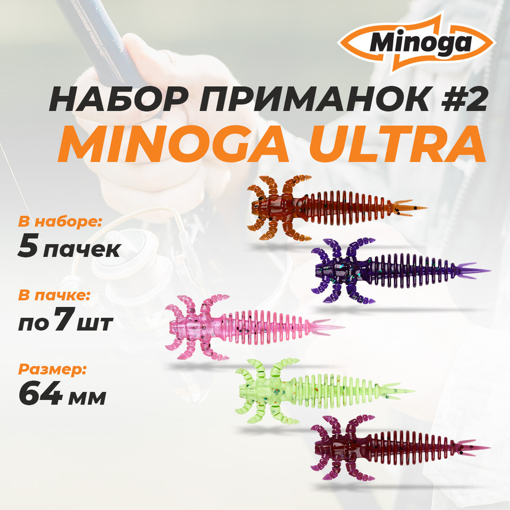 Ultra 2,5"(64мм) Набор #2 мягких силиконовых приманок Minoga