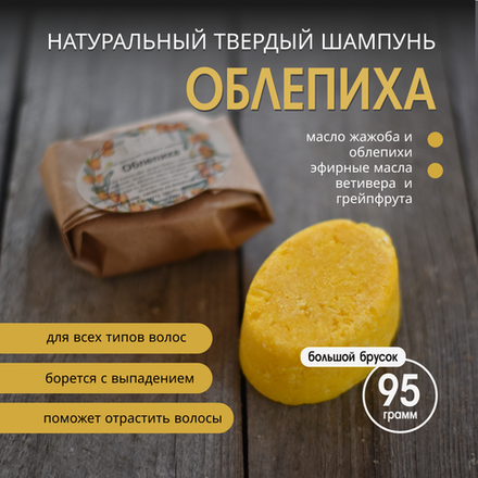"Облепиха" - твердый шампунь