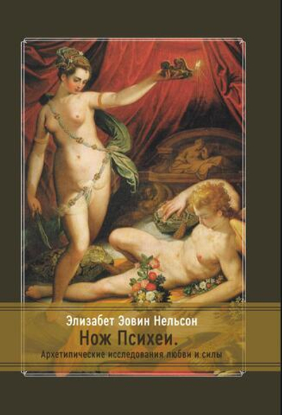 Нож Психеи. Архетипические исследования любви и силы (PDF)