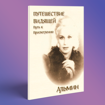 Альмин: Путешествие видящей. Путь к Просветлению - печатное издание