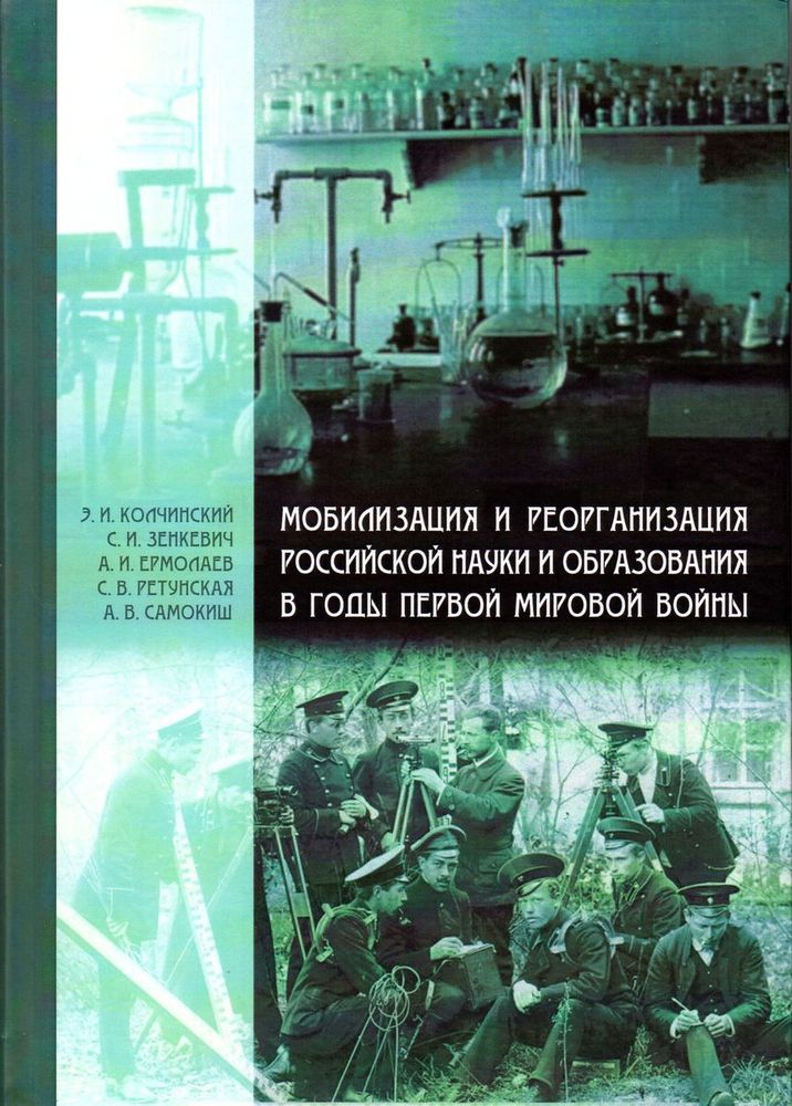 Мобилизация и реорганизация российской науки и образования в годы Первой мировой войны