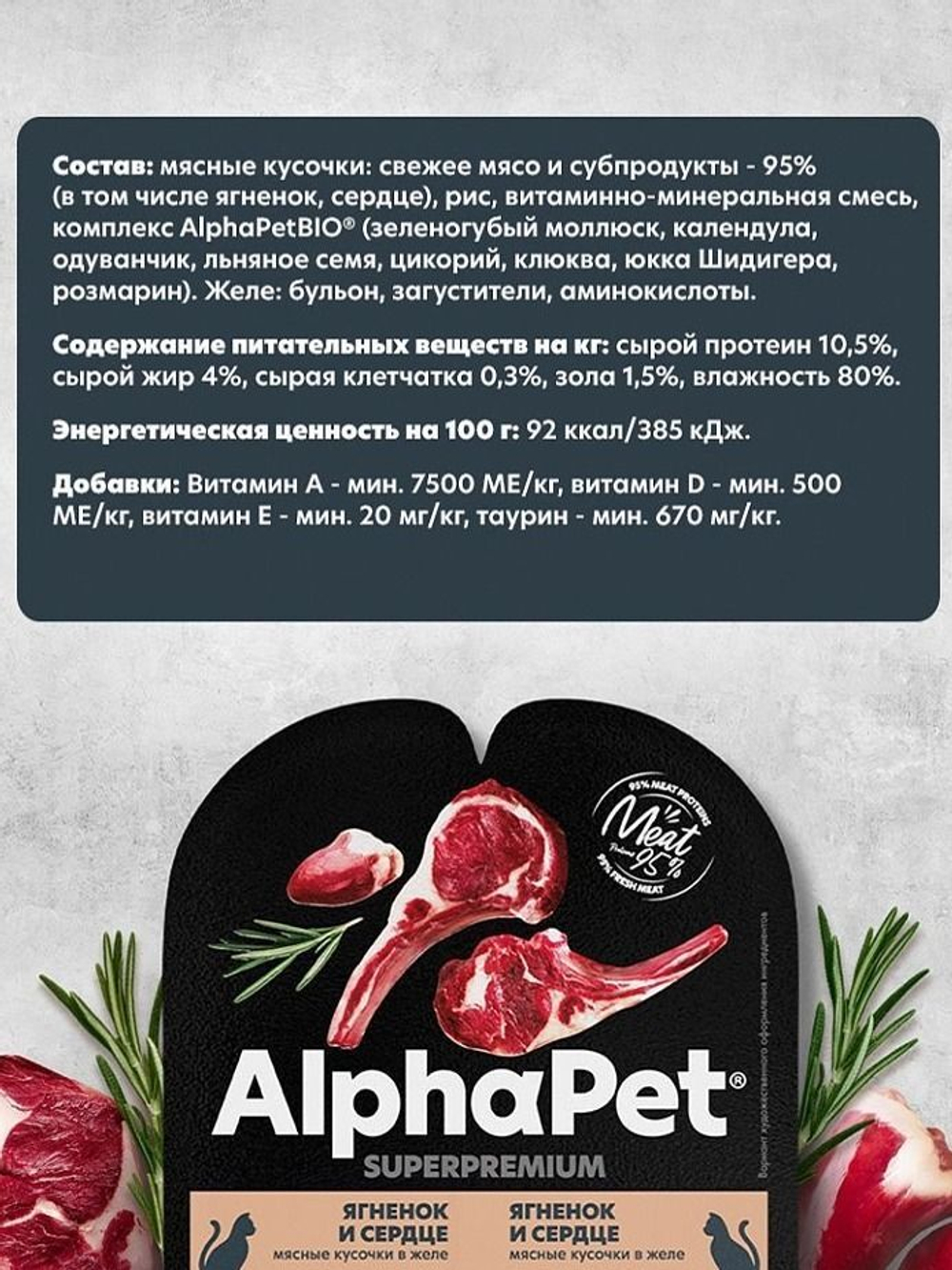 Влажный полнорационный корм для стерилизованных кошек AlphaPet Superpremium, ягненок и сердце кусочки в желе 80гр. В комплекте 15 шт