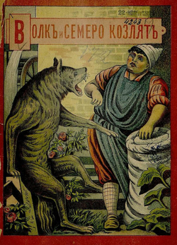 Волк и семеро козлят | Нет автора