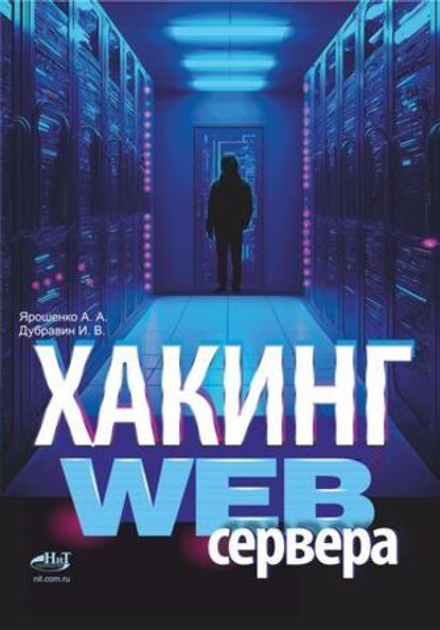 Книга: Ярошенко А. А. "Хакинг web-сервера"