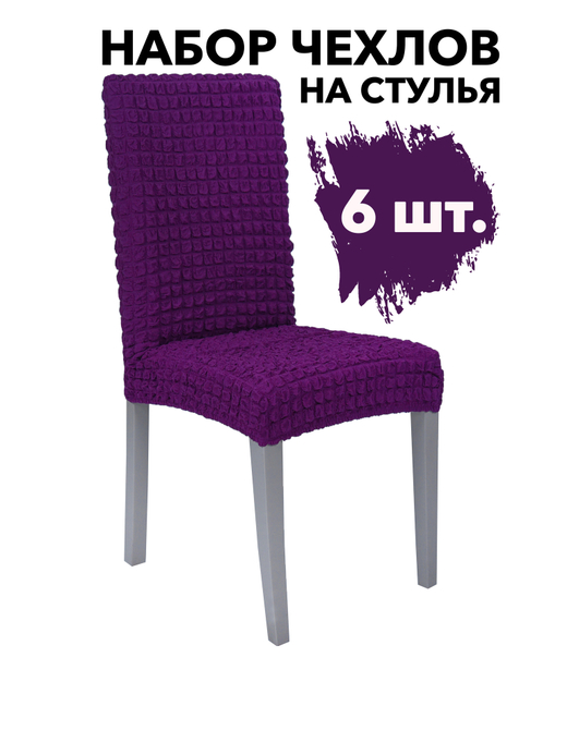Чехол на стул без оборки со спинкой, цвет Фиолетовый, Набор 6 шт.