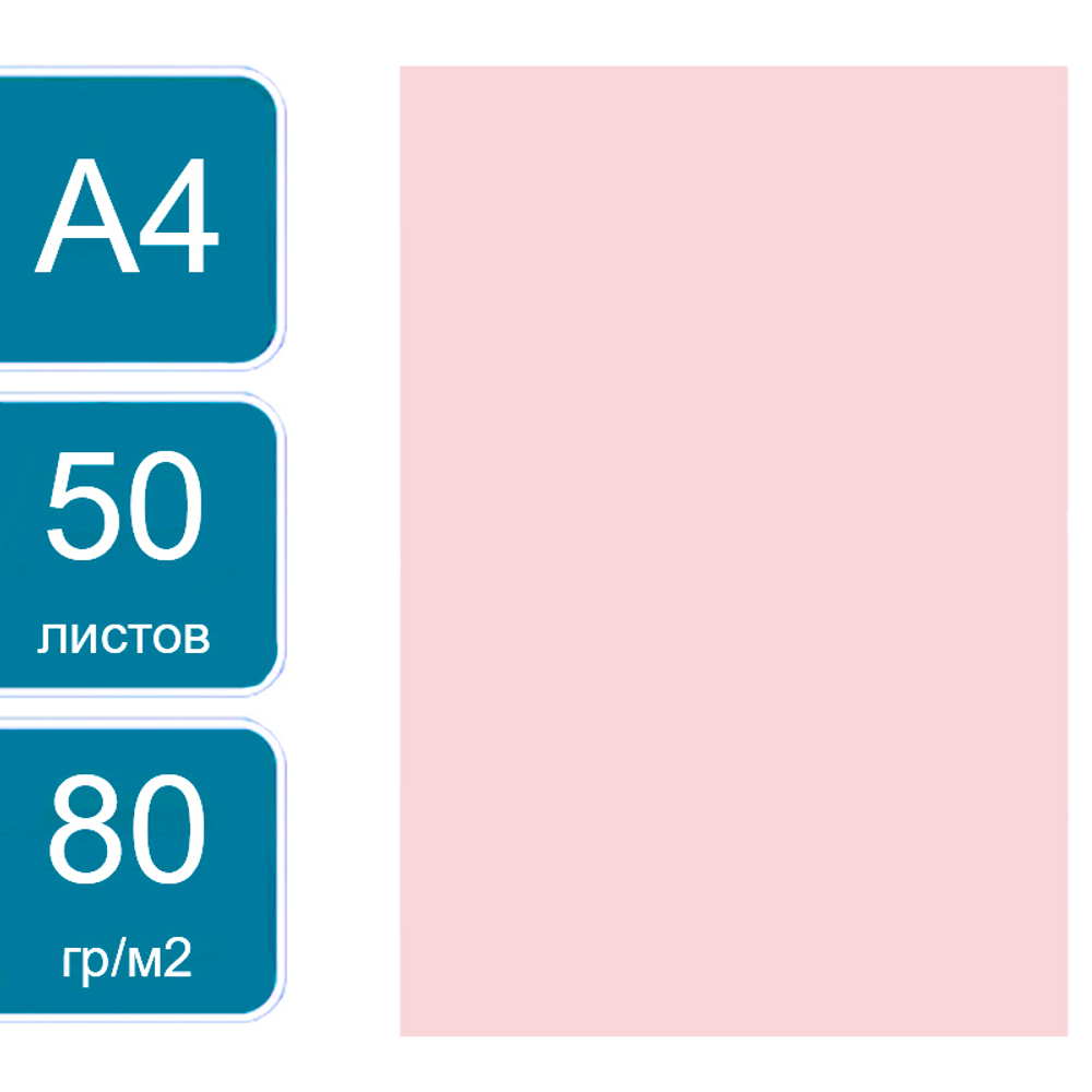 Бумага цветная OfficeSpace Pale, А4, 80 г/кв.м., 50 л., розовая