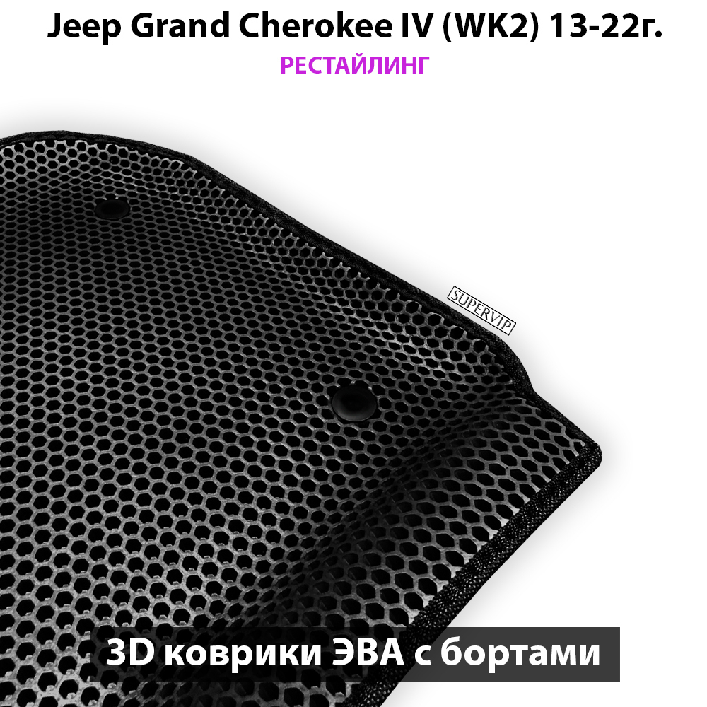 Передние автомобильные коврики ЭВА с бортами для Jeep Grand Cherokee IV (WK2) 13-22г. рестайлинг