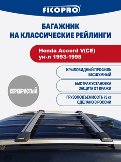 Багажник на рейлинги для Honda Accord V(CE) ун-л 1993-1998 ,серый