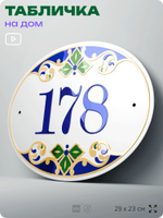 Адресная табличка с номером дома 178, на фасад и забор, на дверь, овальная в средиземноморском стиле, 29х23 см, Айдентика Технолоджи