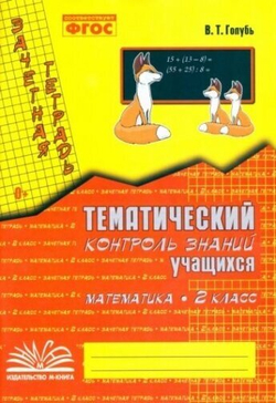 Голубь. Зачетная тетрадь. Тематический контроль. Математика 2 класс (м-книга)
